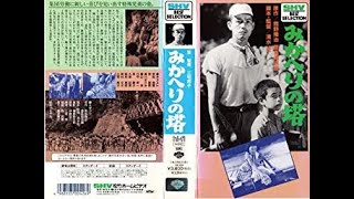 みかへりの塔　　　清水宏監督　　　奈良真養　笠智衆　森川まさみ　横山準　 1941年製作