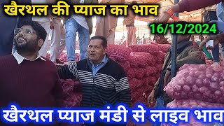 खैरथल मण्डी प्याज़ भाव आज अलवर राजस्थान/Onion Rate Today khairthal Pyaj Mandi Rajasthan