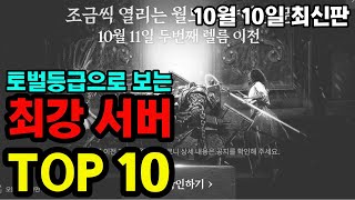 [프라시아 전기] 10월 10일 최신판, 서버이전 전 챙겨보세요, 토벌등급으로 보는 최강서버 TOP10