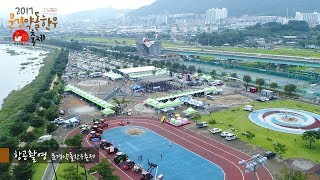 2017 문경약돌한우축제 - 항공촬영