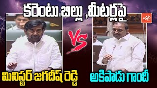 Serilingampally MLA Arekapudi Gandhi Vs Minister Jagadish Reddy | Telangana Assembly | YOYO TV