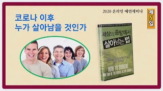 [온라인 예언세미나] 5강 - 코로나 이후 누가 살아남을 것인가? | 김대성 목사