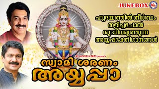 ഹൃദയത്തിൽ തീർത്ഥം തളിച്ചപോൽ ശുദ്ധിവരുത്തുന്നഅയ്യപ്പഭക്തിഗാനങ്ങൾ|Ayyappa Songs|Hindu Devotional Songs