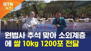 [BTN뉴스] 원법사 추석 맞아 소외계층에 쌀 10kg 1200포 전달