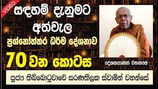 සදහම් දැනුමට අත්වැල  70  | පුජ්‍ය තිබ්බොටුවාවේ සරණතිලක ස්වාමීන් වහන්සේ