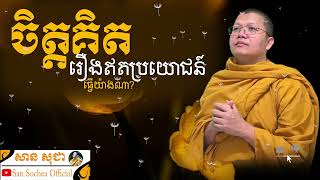 ចិត្តគិតរឿងឥតប្រយោជន៍ ធ្វើយ៉ាងណា? | SAN SOCHEA OFFICIAL