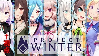 【 #ホロどっと雪山人狼 】ホロライブさんも一緒に雪遊びだー!【project winter】