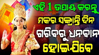 ମକର ସଂକ୍ରାନ୍ତିରେ କରନ୍ତୁ ଏହି ଗୋଟିଏ ଉପାୟ ଘରେ ହେବ ଧନର ବର୍ଷା |rashifal#makarsankranti#rashifal#sadhubani