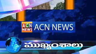 ఎ సి ఎన్ న్యూస్ ముఖ్యాంశాలు. .... | ACN News