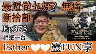 最近做乜好？當然是無痛斷捨離 ~ Esther心靈FUN享375