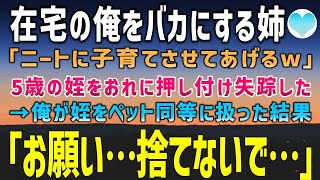 【感動する話】在宅で働く俺をニートと罵るシンママの姉「暇人に子育てさせてあげるw」と5歳の姪を俺に押し付け失踪した→姪をペット同等に扱った結果「私のこと捨てないで…」【泣ける話】朗読