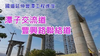 [ GoPro縮時 ] 國道四號延伸豐潭工程-潭子交流道豐興路聯絡道