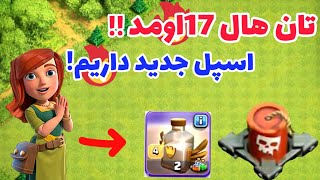 آپدیت جدید اسپل و وسایل جدید و خفن🤩 بررسی جزئیات جدید تان هال 17کلش آف کلنز 🔥