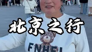 带着两位妈妈来北京旅游是种什么体验 新农人计划2024 农村生活 农村美食