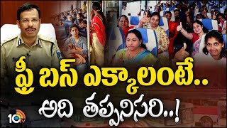 Rules For Free Bus Service to Women | ఆర్టీసీ బస్సుల్లో మహిళల ఉచిత ప్రయాణంపై మార్గదర్శకాలు జారీ