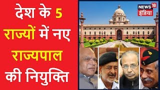 देश के 5 राज्यों में नए राज्यपाल की नियुक्ति | New Governors in 5 States | News18 India