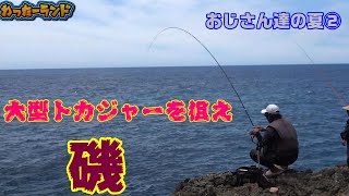 【伊平屋島】初の磯ポイントでフカセ釣りしたら良型の魚たくさんGET！！（後編）