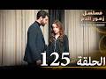 الحلقة 125 | مسلسل زهور الدم | مدبلج بالعربية | Kan Çiçekleri