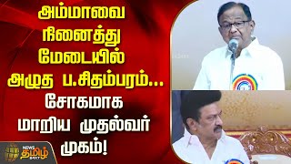 அம்மாவை நினைத்து மேடையில் கலங்கி அழுத ப.சிதம்பரம்...சோகமாக மாறிய முதல்வர் முகம்! | DMK | Chidambaram