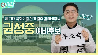 [사이다] 제21대 국회의원 선거 원주시갑 무소속 권성중 예비후보