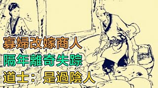 民間故事：寡婦改嫁商人，隔年離奇失蹤，道士：是過陰人