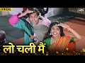 Lo Chali Main (Hindi Lyrical) | Best Of Lata Mangeshkar | Reunka Shahane | Hum Aapke Hain Koun