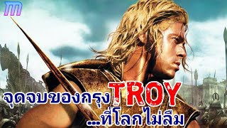 หนัง TROY มหาสงครามแห่งกรุงทรอย (สปอย-หนังเก่า) ปี 2004 (อคิลลีส VS เฮกเตอร์) เหตุเกิดเพราะตัณหา!!