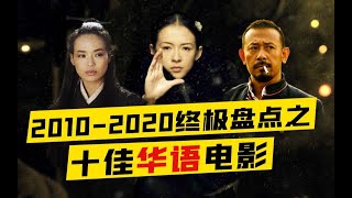 华语之光！2010-2020十佳华语电影 ——【十年终极盘点】