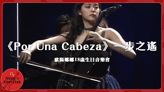 《Por Una Cabeza》一步之遙🎻│歐陽娜娜18歲生日音樂會│Nana OuYang 歐陽娜娜