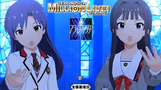 【ミリシタMVシアター】アライブファクター (最上静香,如月千早) 制服シリーズ