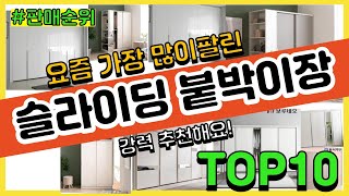 [광고]슬라이딩 붙박이장 추천 판매순위 Top10 || 가격 평점 후기 비교