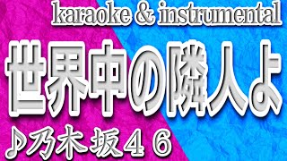 世界中の隣人よ/乃木坂４６/カラオケ＆instrumental/歌詞/SEKAIJUUNO RINJINYO/Nogizaka46