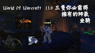 8/27  World Of Warcraft  三隻你 在11.0你必需得擁有的帥氣坐騎，還有可以幫你讓你農怪順利的神奇小物歐!!