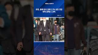 유엔, 올해 한국 경제 2.2% 성장 전망…세계 경제는 2.8%