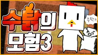 시청자가 만들어준 팬 게임ㅋㅋㅋㅋㅋ (수탉의 모험3)