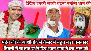 फिर एक कैंसर के मरीज के साथ बड़ा चमत्कार || Manona Dham