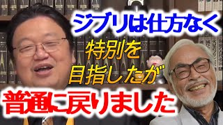 【ジブリ】特別になって頑張ろうとしたが普通に落ちた【岡田斗司夫/切り抜き/解説】