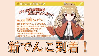 【駅メモ#179】2月の新でんこ「ひょうこ」出発進行！