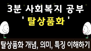 3분 사회복지공부! 탈상품화 (에스핑엔더슨 ) 한번에 이해하기