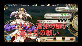 【ランモバ】ユリア 運命の扉5 蒼き月の戦い[実績：2枚抜き]【無課金奮闘記】 【無課金奮闘記】