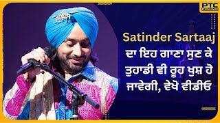 Satinder Sartaaj ਦਾ ਇਹ ਗਾਣਾ ਸੁਣ ਕੇ ਤੁਹਾਡੀ ਵੀ ਰੂਹ ਖੁਸ਼ ਹੋ ਜਾਵੇਗੀ, ਵੇਖੋ ਵੀਡੀਓ | PTC PUNJABI | Live Show