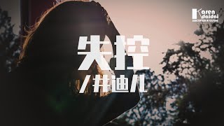 井迪兒 - 失控「愛上你算我失控，再用力賣弄都不過是無用功。」♪ KarenDaidai