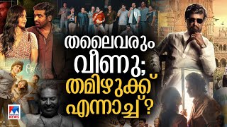 നിറഞ്ഞോടി മലയാളം സിനിമകള്‍; എന്തുപറ്റി തമിഴകത്തിന്? ​| Tamil Cinema Industry | Manjummal Boys