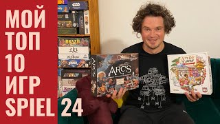 Мой топ 10 игр Essen Spiel 2024