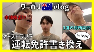 【ワーホリvlog】運転免許の申請を拒否されたんだが、、、w