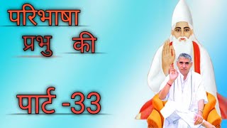 PARIBHASHA PRABHU KI SATSANG 2002 (PART-33) SAINT RAMPALJI MAHARAJI 🙏🙏🌹