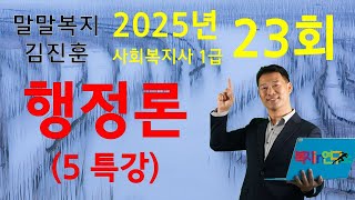 사회복지행정론 5특강, 23회대비,  복지 IN 연구소 말말복지 김진훈 소장