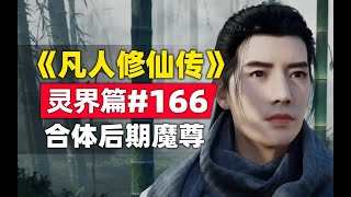 《凡人修仙传》#灵界篇#166原著小说故事，合体后期魔尊