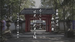 【PV制作】ドローン×神楽 密舞神楽団 ご奉納の舞 元石清水八幡神社 ドローン 空撮