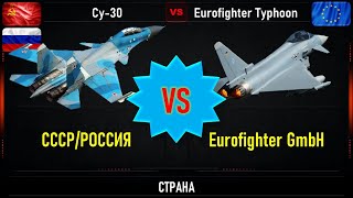 Су-30 VS Eurofighter Typhoon. Что лучше. Сравнение истребителей поколения 4+ России и НАТО